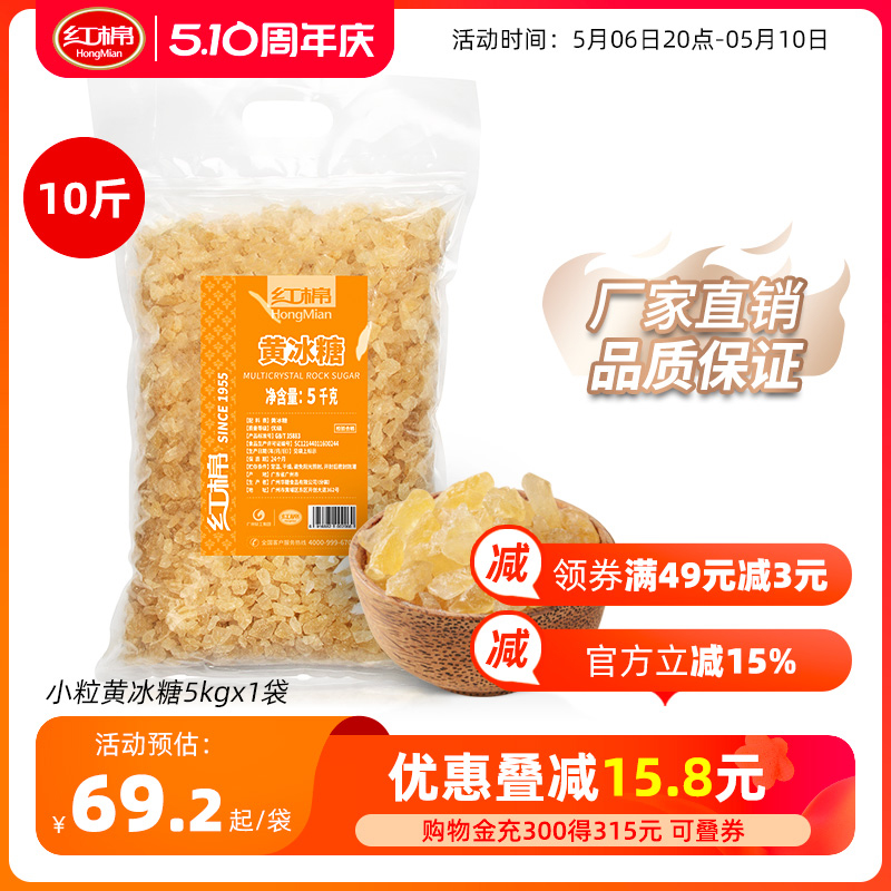 红棉小粒黄冰糖5kg 小颗粒冰糖土老冰糖甘蔗多晶黄冰糖大包装批发