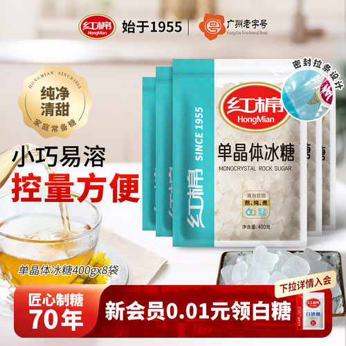 红棉单晶冰400g*8袋老冰糖小粒