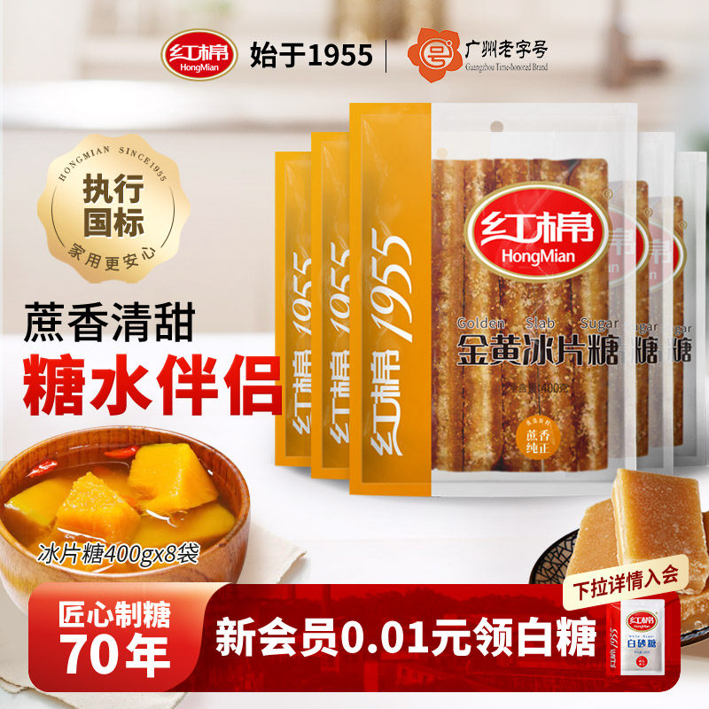 红棉冰片糖400g*8袋装冰片糖甘蔗糖土黄红冰糖块酵素用