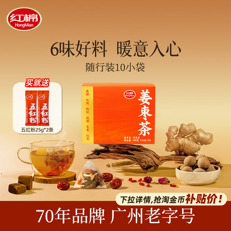 红棉姜枣茶10包单独小包装官方旗舰正品桂圆枸杞泡茶红糖黑糖姜茶