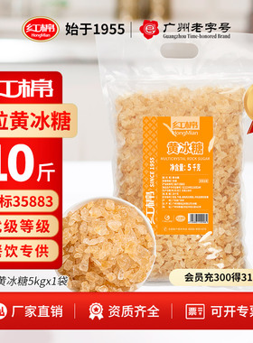 红棉黄冰糖10斤小粒优级官方正宗纯甘蔗糖茶饮泡酒商用批发老冰糖