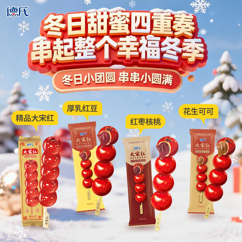 德氏大宋红12支组合装糖葫芦精品大宋红厚乳红豆花生可可红枣核桃