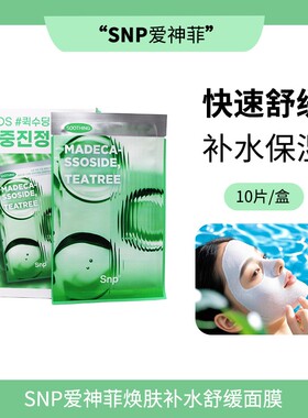 SNP舒缓K皱面膜焕肤舒缓面膜