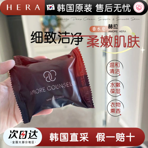 韩国赫拉香水皂清洁洗澡赫妍皂