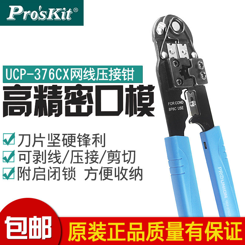 台湾宝工压线钳网线钳 水晶头网路网线压接钳 压线钳UCP-376CX
