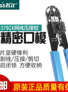 台湾宝工压线钳网线钳 水晶头网路网线压接钳 压线钳UCP-376CX