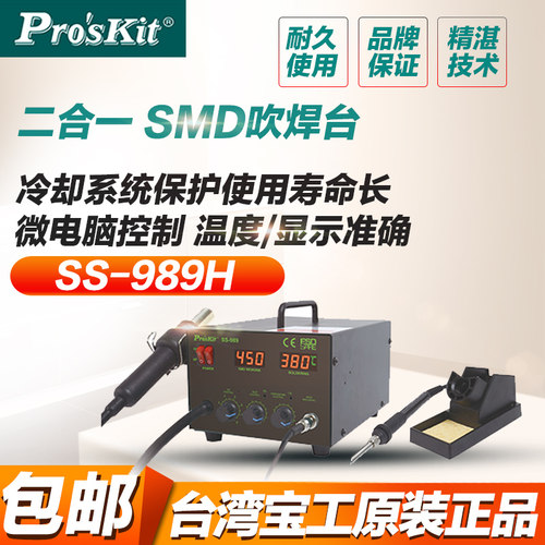 台湾宝工SS-989H热风拆焊台二合一恒温电烙铁热风枪拆焊台700W - 封面