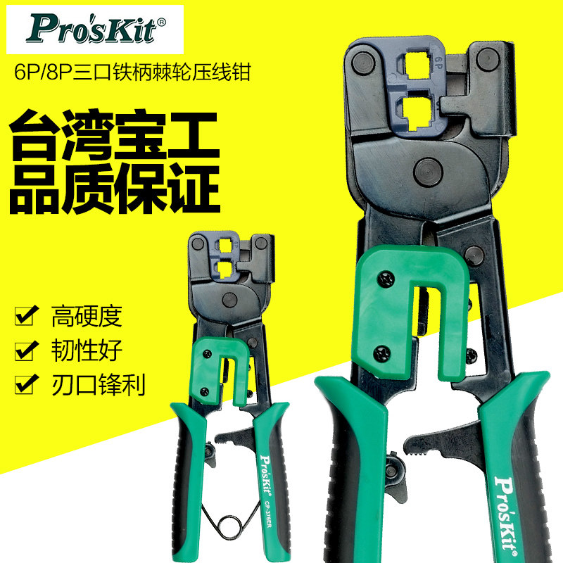 台湾宝工 CP-376ER 双口6/8P棘轮压线钳 网线钳子 电话电脑水晶头