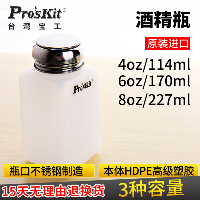 台湾宝工MS-004 MS-006 MS-008点滴瓶酒精瓶酒精塑料瓶工业酒精瓶