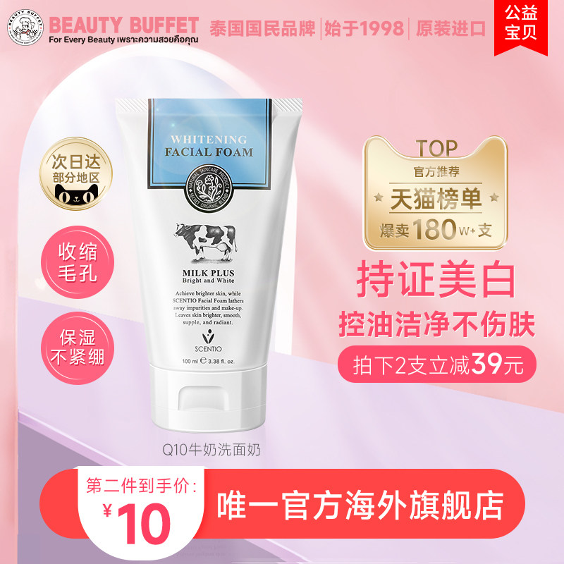 泰国美丽蓓菲scentio牛奶洗面奶女男士美白控油补水保湿毛孔洁面