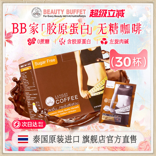 泰国BB原装进口咖啡胶原蛋白无糖