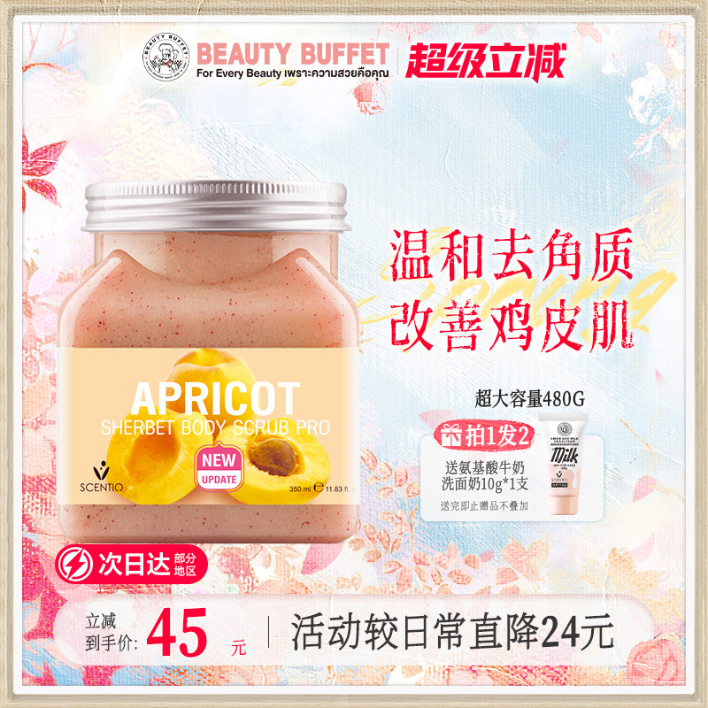 泰国美丽蓓菲scentio身体磨砂膏杏子女男嫩白去角质全身海盐颗粒