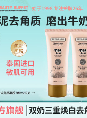 泰国美丽蓓菲双倍牛奶去角质凝胶啫喱磨砂温和提亮肤色嫩白去死皮