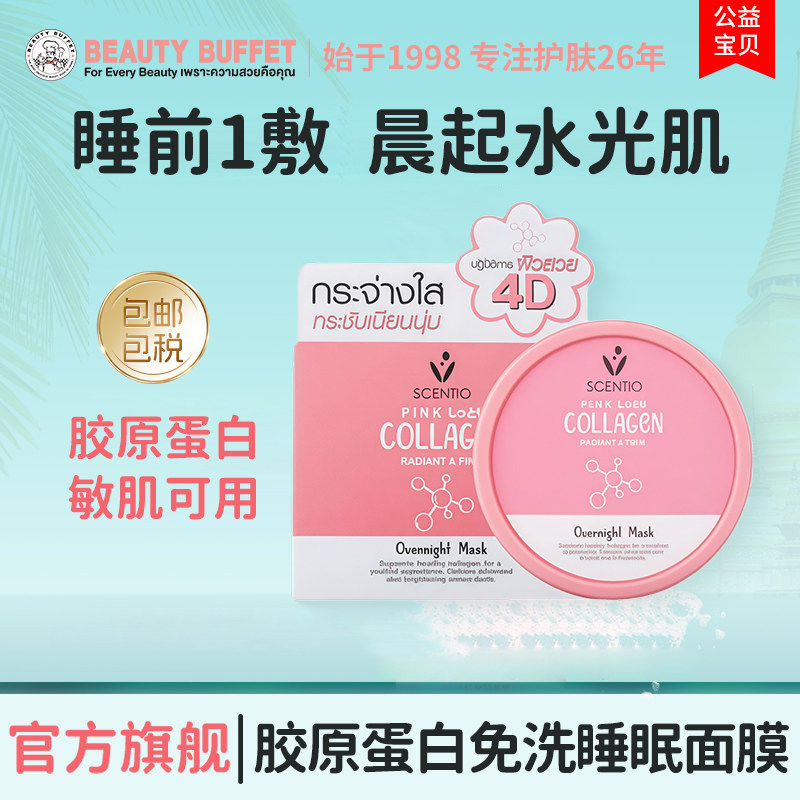泰国进口美丽蓓菲胶原蛋白睡眠面膜女免洗涂抹补水保湿夜间修复
