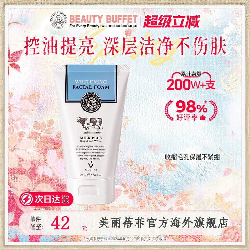 泰国进口美丽蓓菲牛奶洗面奶女男控油保湿清洁毛孔氨基酸温和洁面