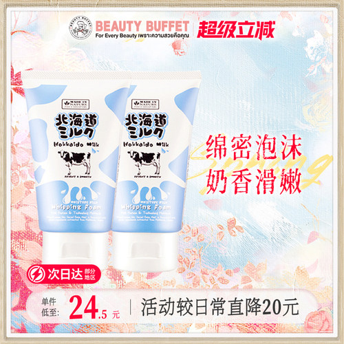 美丽蓓菲北海道保湿2支洗面奶