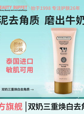 泰国美丽蓓菲双倍牛奶去角质凝胶啫喱磨砂温和提亮肤色嫩白去死皮