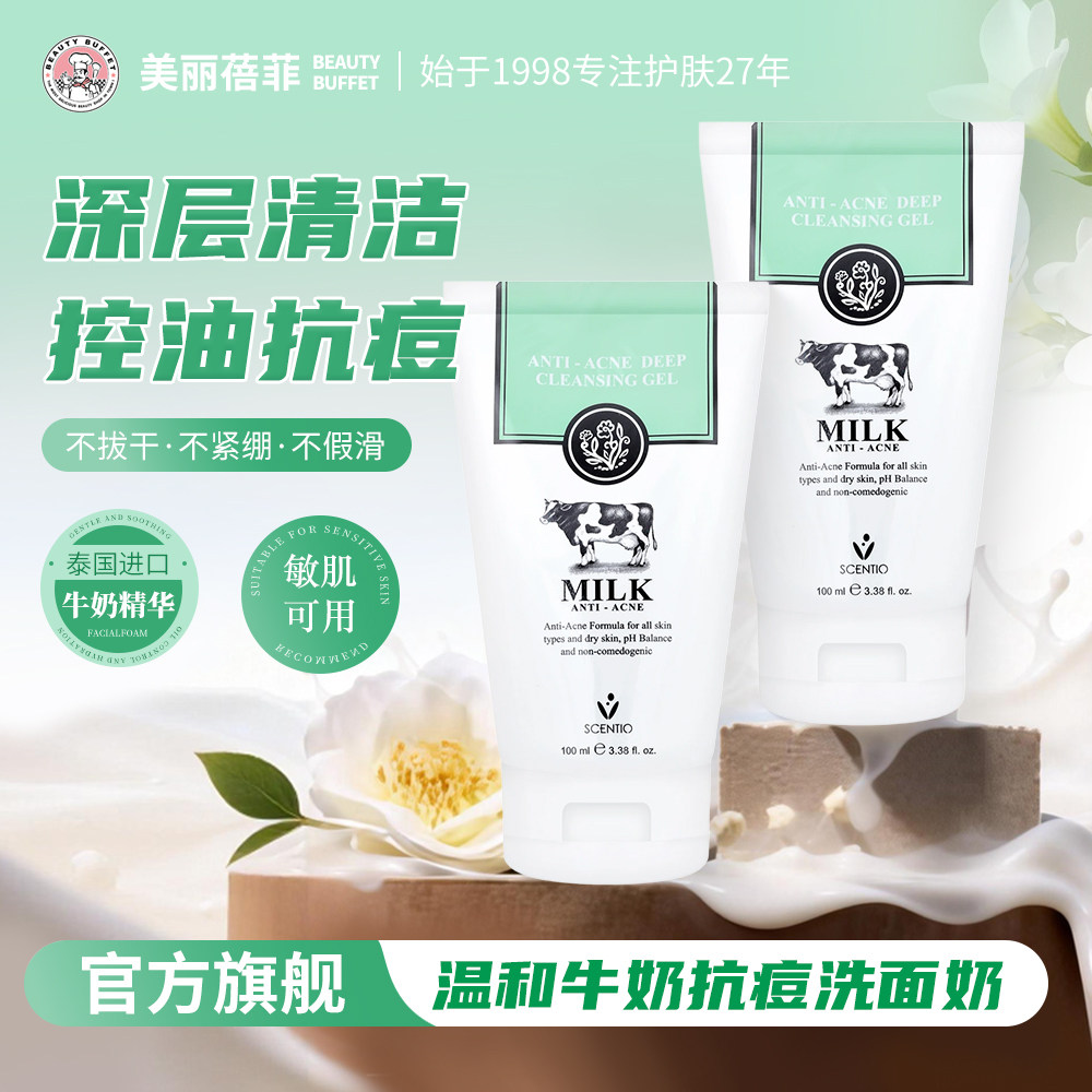 泰国进口美丽蓓菲牛奶抗痘祛痘洗面奶凝胶控油深层清洁氨基酸洁面