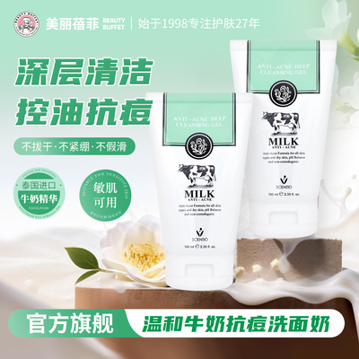 泰国进口美丽蓓菲牛奶抗痘祛痘洗面奶凝胶控油深层清洁氨基酸洁面