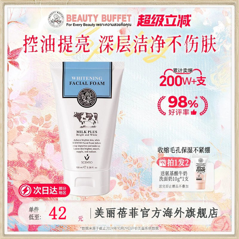 泰国进口美丽蓓菲牛奶洗面奶女男控油保湿清洁毛孔氨基酸温和洁面