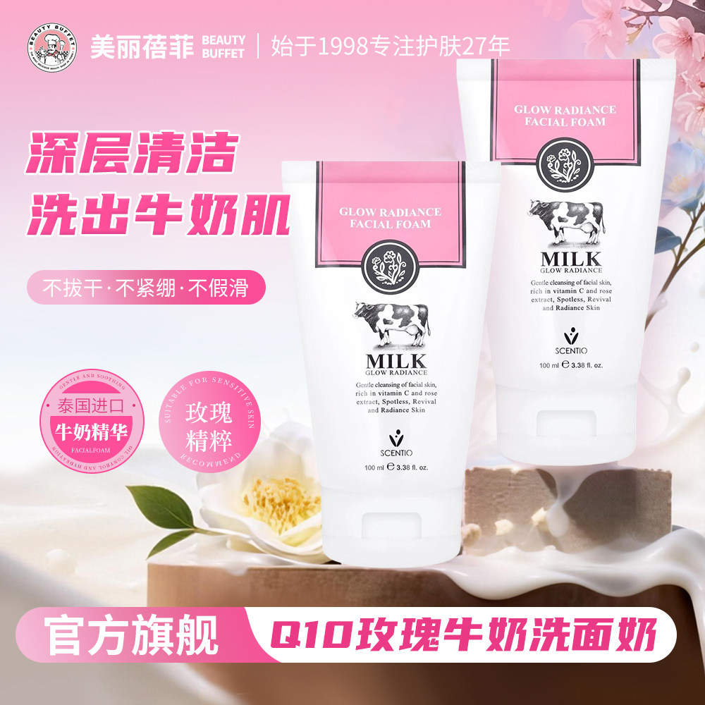 泰国进口美丽蓓菲Q10牛奶玫瑰洗面奶女清洁温和氨基酸洁面乳男