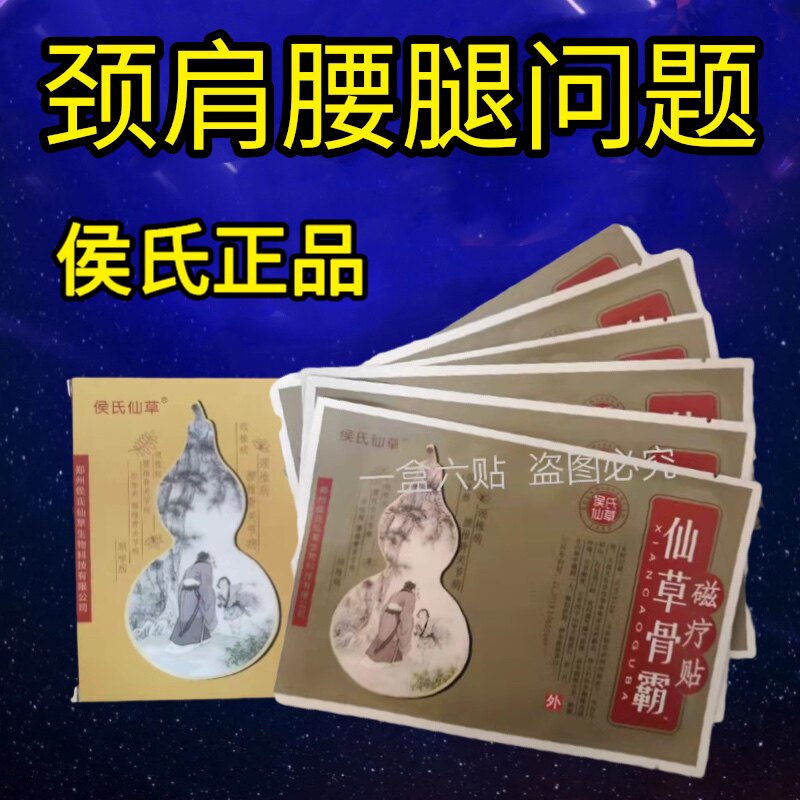 仙草骨霸磁疗贴骨疼关节贴滑膜腿痛颈椎肩贴活骨膏腰椎贴腱鞘侯氏