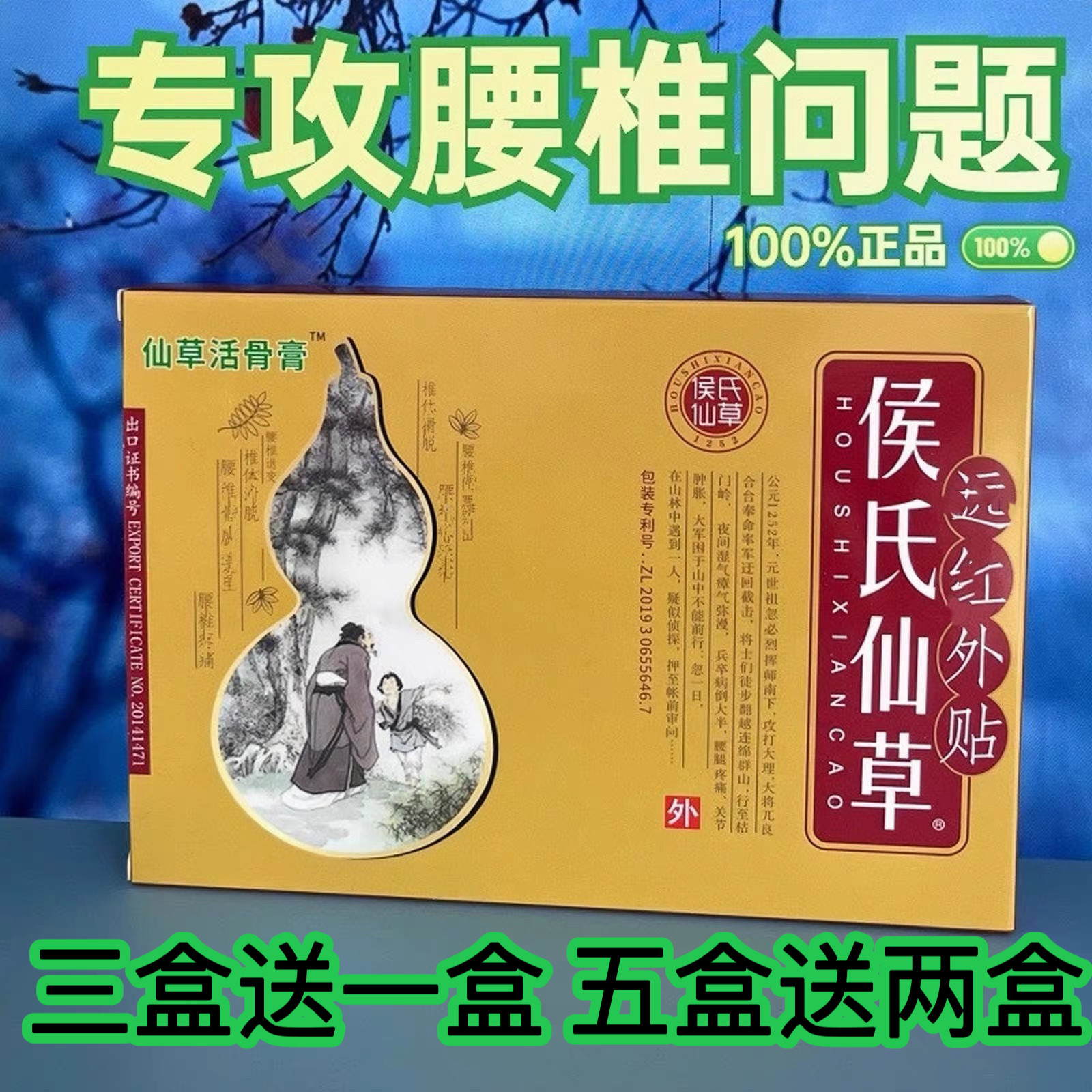 仙草活骨膏远红外腰椎贴骨霸颈椎贴肩周骨疼膝盖痛贴膏侯氏仙草