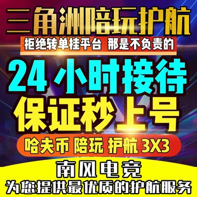 三角洲行动陪玩护航带飞代练代肝任务升级等级哈夫币3x3排位巅峰
