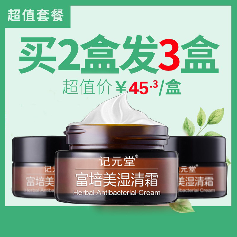 中玉正品七草富培美魔吉夫去湿清霜草本湿肤夫宁炎松 记元堂官网