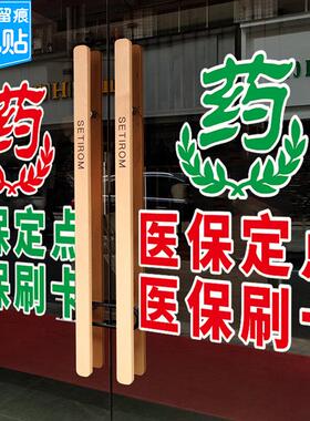 药店贴纸医院诊所药房装饰医保定点刷卡广告标识橱窗玻璃静电门贴