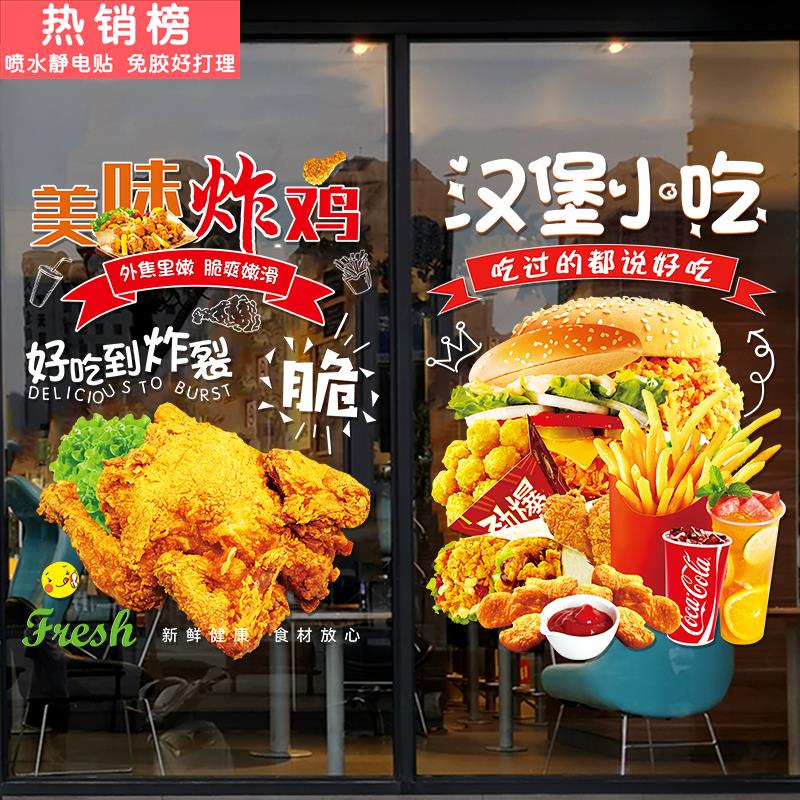 汉堡炸鸡店玻璃门贴纸果汁炸鸡薯条鸡米花店橱窗布置装饰创意贴画