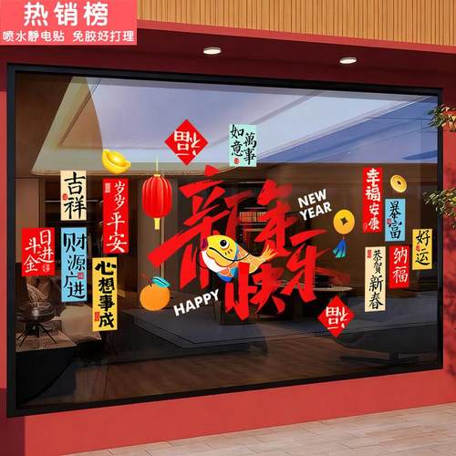 2026新年快乐玻璃贴纸马年春节氛围装饰布置福贴橱窗花静电门贴画