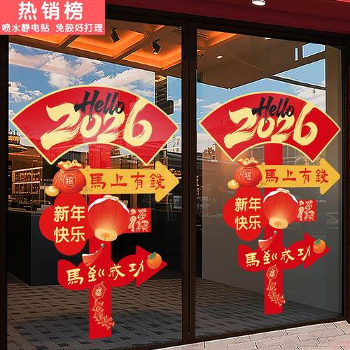 新年装饰窗花马年新款玻璃贴纸2026春节喜庆橱窗办公室门贴静电贴