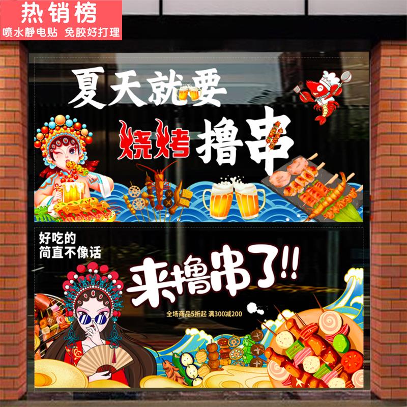 烧烤店炸串烤肉饭店玻璃门贴纸网红撸串夜宵店铺橱窗装饰静电贴画