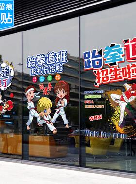 跆拳道武术馆玻璃门贴纸武馆培训班橱窗礼仪招生广告装饰静电贴画