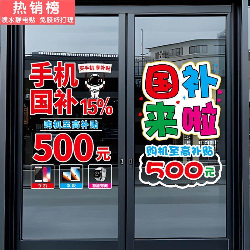 手机电脑国补海报玻璃门贴纸数码家电政府补贴宣传广告贴店铺装饰,家居饰品,软装墙贴,淘宝优惠券,粉丝福利购,淘宝优惠卷