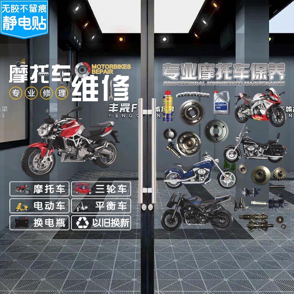 摩托车电动车维修养护玻璃门广告贴纸推拉门营业时间橱窗装饰海报
