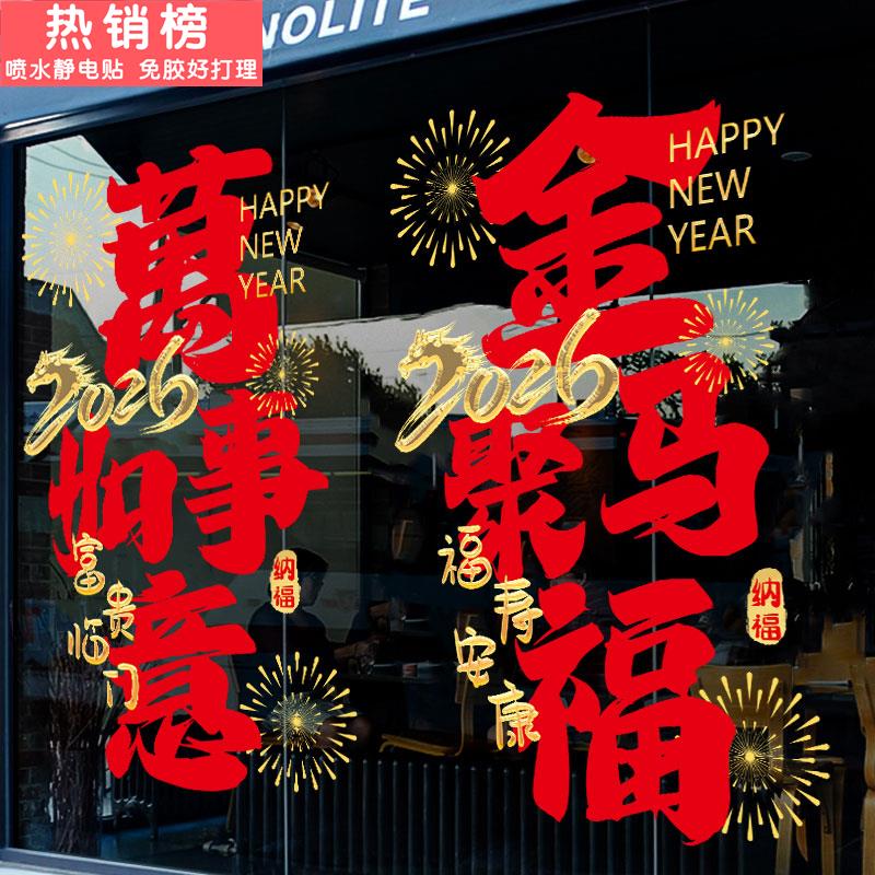 2026新年装饰马年静电贴画商场店铺公司橱窗玻璃贴纸春节氛围布置
