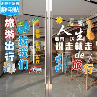 旅行社玻璃橱窗门贴纸旅游团建广告宣传装饰海报墙贴画静电防撞