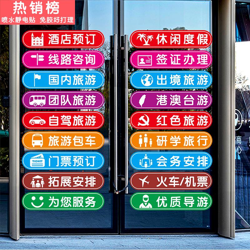 旅行社旅游公司玻璃门贴纸酒店机票团队导游店铺橱窗装饰静电贴画