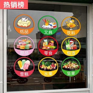 烟酒副食饮料便利店水果玻璃门贴纸创意超市橱窗装 饰图标广告贴画