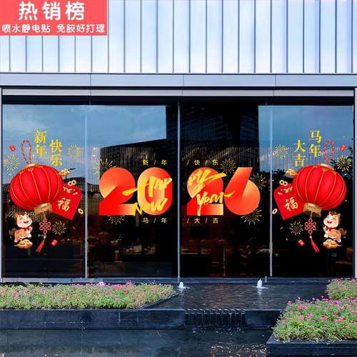 2026新年玻璃门贴纸马年春节商场银行酒店铺装饰布置春节静电贴画