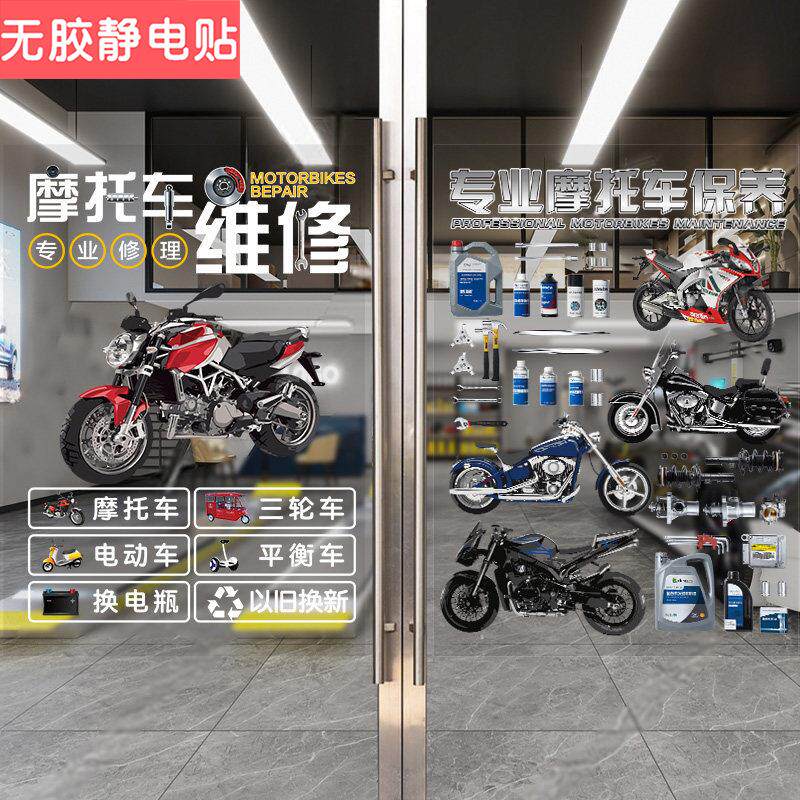 摩托车电动车维修养护玻璃门广告贴纸推拉门营业时间橱窗装饰海报