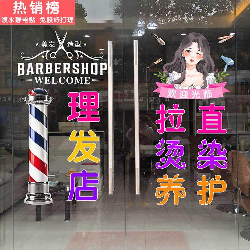 理发店玻璃门贴纸美容美发烫染广告文字橱窗装饰贴画高级无胶静电