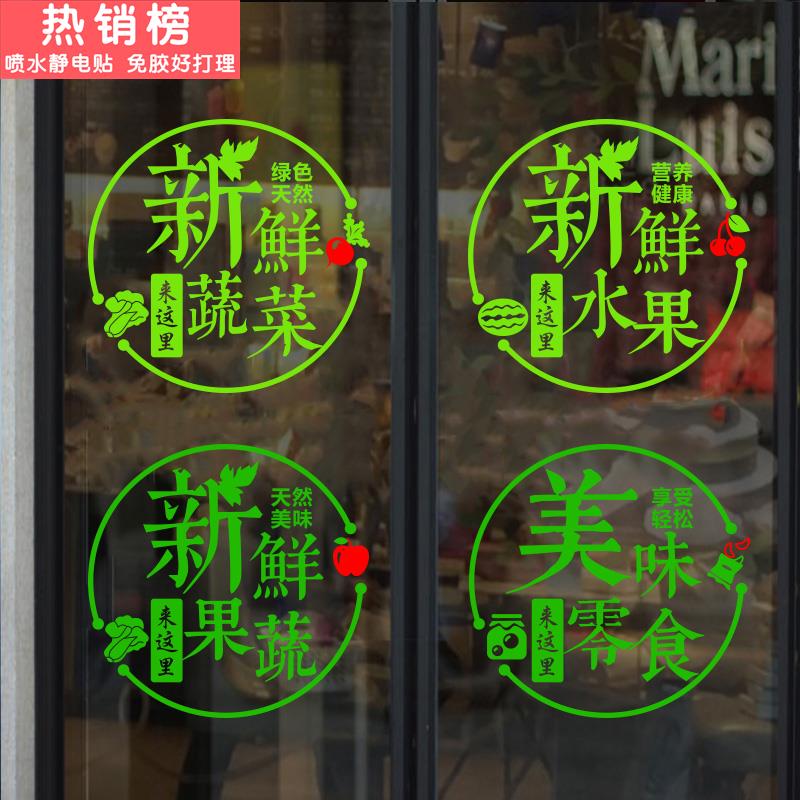 生鲜超市水果蔬菜店橱窗玻璃门贴纸创意坚果炒货店装饰广告字贴画图片