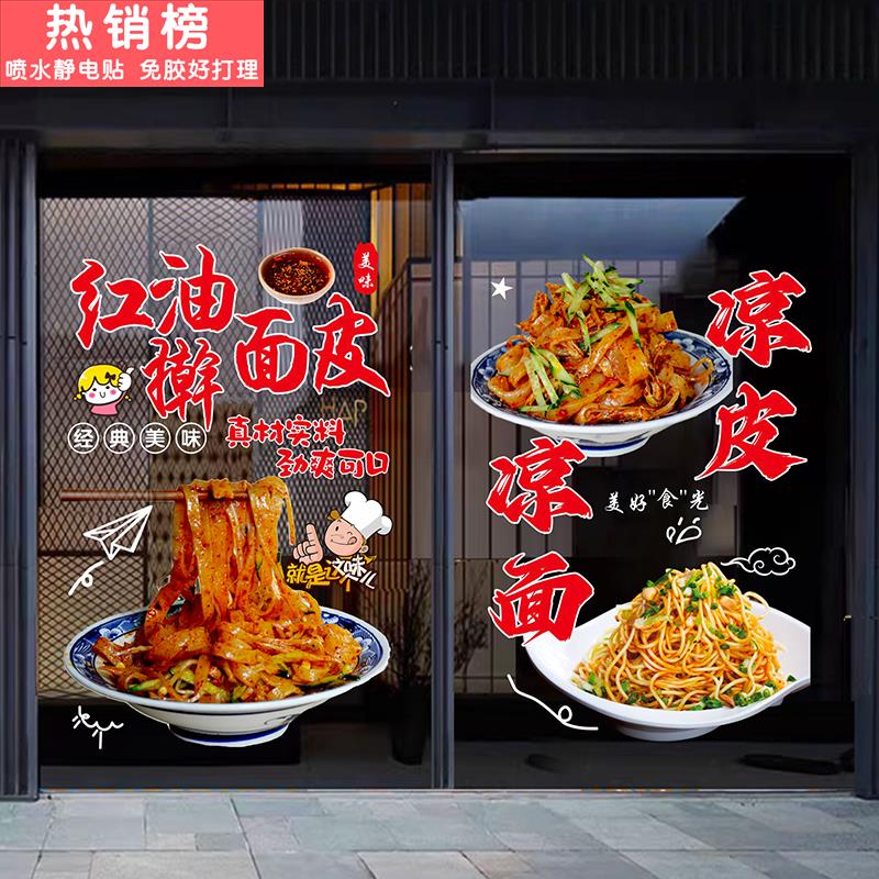 凉面凉皮饭店餐厅玻璃门贴纸小吃早餐店米粉装饰广告面馆静电贴画