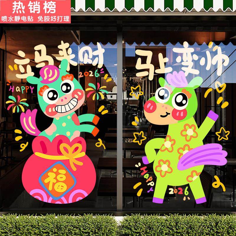 2026新年装饰玻璃贴纸卡通马年春节氛围布置眼镜店铺过年窗花静电,家居饰品,软装墙贴,淘宝优惠券,粉丝福利购,淘宝优惠卷