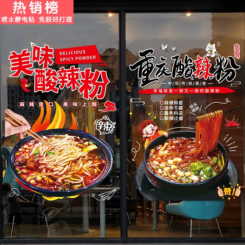 重庆酸辣粉米线玻璃门贴纸创意面馆快餐小吃店铺橱窗装饰布置贴画