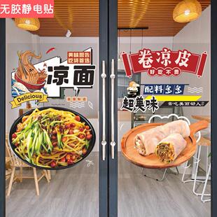凉皮凉面小吃车店玻璃门广告贴纸肉夹馍卷凉皮牛筋面橱窗装饰墙贴