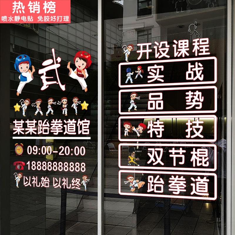创意跆拳道培训班练功房橱窗玻璃门贴纸学校教室健身房装饰墙贴画图片